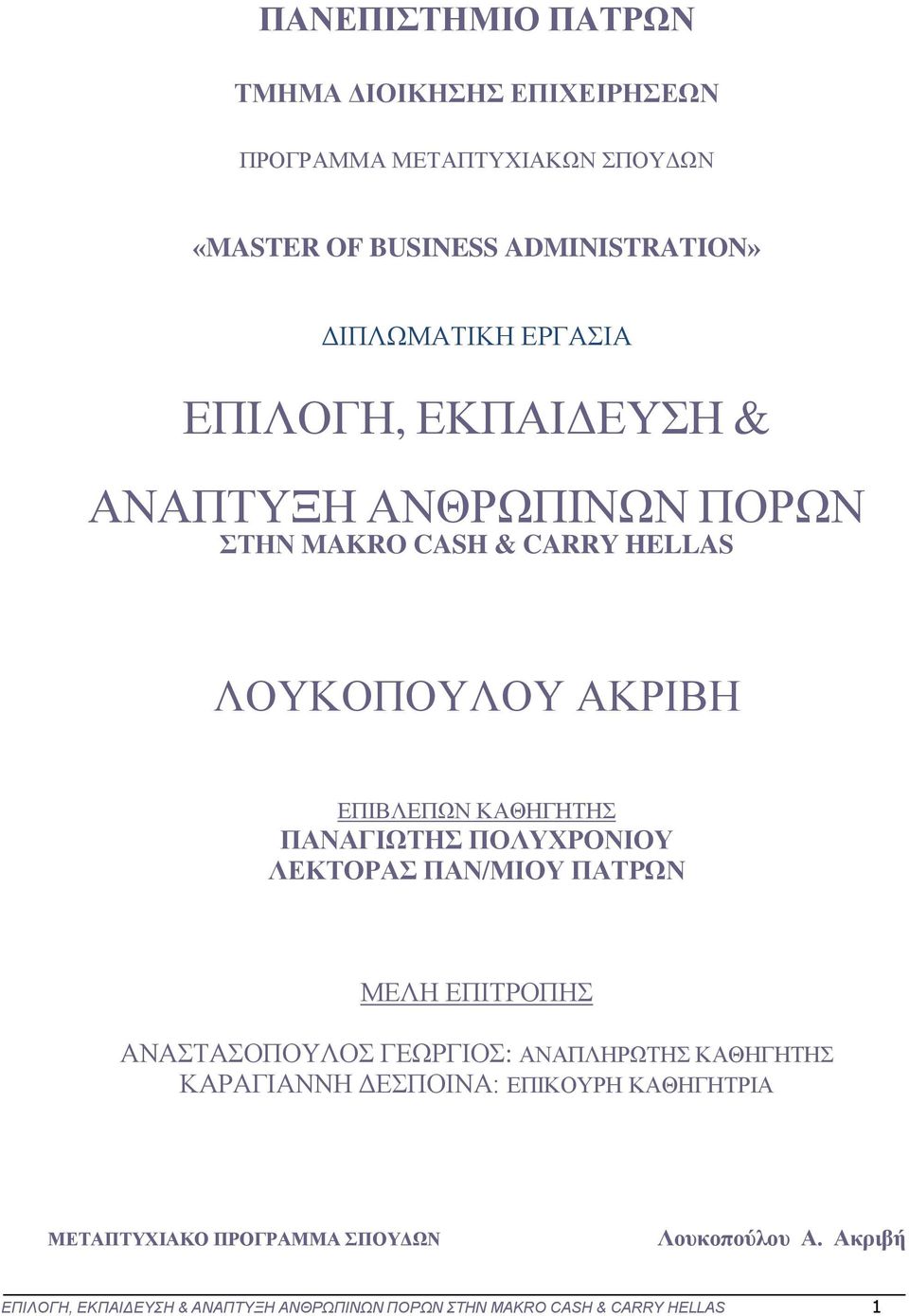 ΠΑΝΑΓΙΩΤΗΣ ΠΟΛΥΧΡΟΝΙΟΥ ΛΕΚΤΟΡΑΣ ΠΑΝ/ΜΙΟΥ ΠΑΤΡΩΝ ΜΕΛΗ ΕΠΙΤΡΟΠΗΣ ΑΝΑΣΤΑΣΟΠΟΥΛΟΣ ΓΕΩΡΓΙΟΣ: ΑΝΑΠΛΗΡΩΤΗΣ ΚΑΘΗΓΗΤΗΣ ΚΑΡΑΓΙΑΝΝΗ ΔΕΣΠΟΙΝΑ: