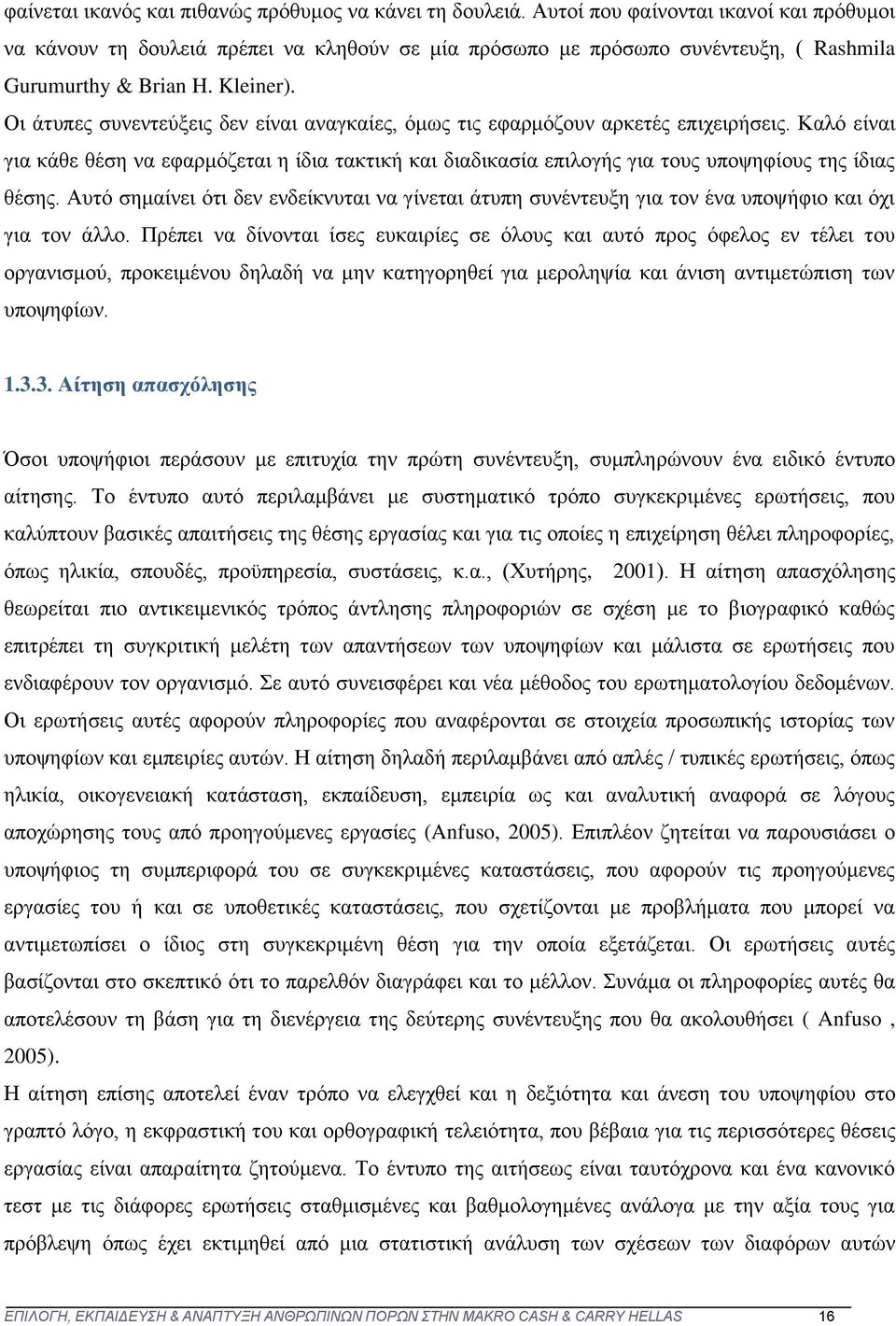 Οι άτυπες συνεντεύξεις δεν είναι αναγκαίες, όμως τις εφαρμόζουν αρκετές επιχειρήσεις.