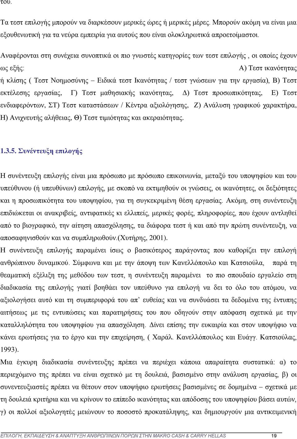 εργασία), Β) Τεστ εκτέλεσης εργασίας, Γ) Τεστ μαθησιακής ικανότητας, Δ) Τεστ προσωπικότητας, Ε) Τεστ ενδιαφερόντων, ΣΤ) Τεστ καταστάσεων / Κέντρα αξιολόγησης, Ζ) Ανάλυση γραφικού χαρακτήρα, Η)