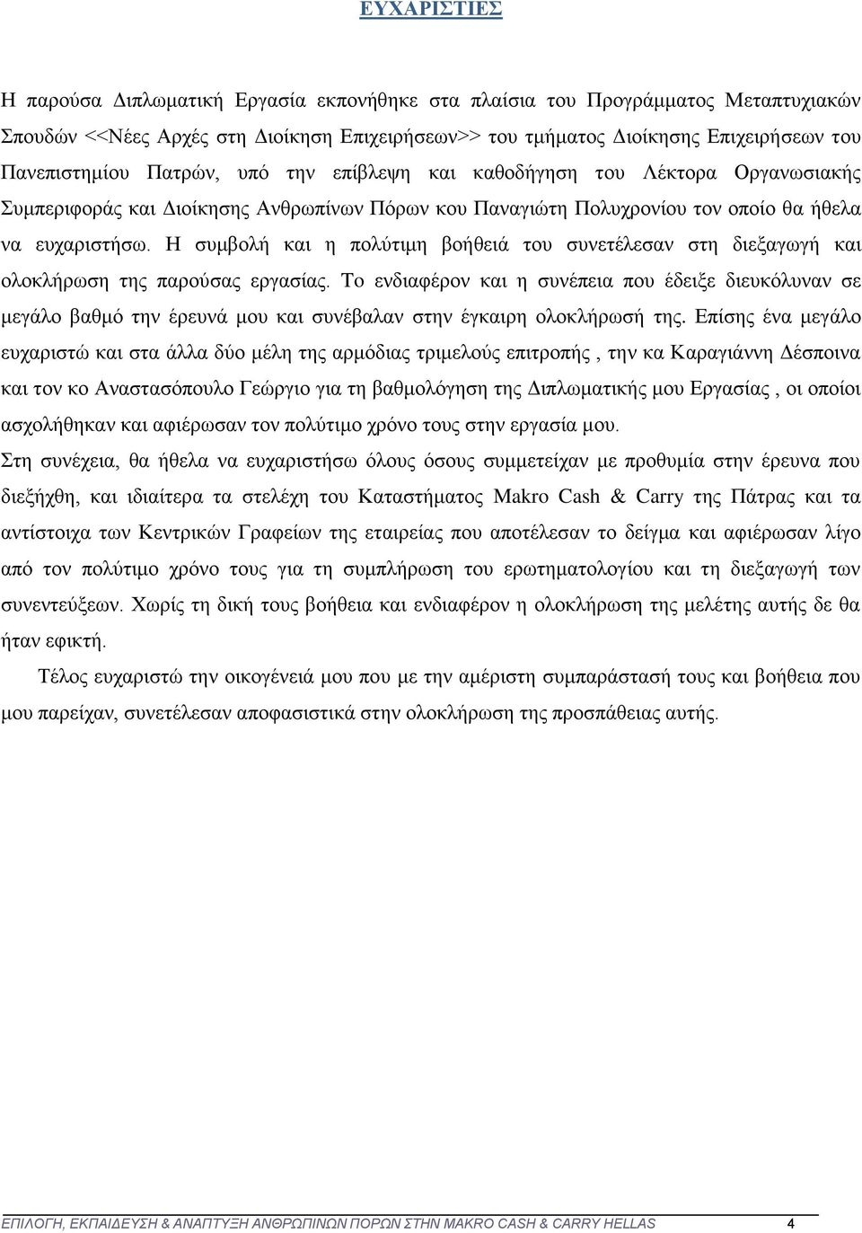 Η συμβολή και η πολύτιμη βοήθειά του συνετέλεσαν στη διεξαγωγή και ολοκλήρωση της παρούσας εργασίας.