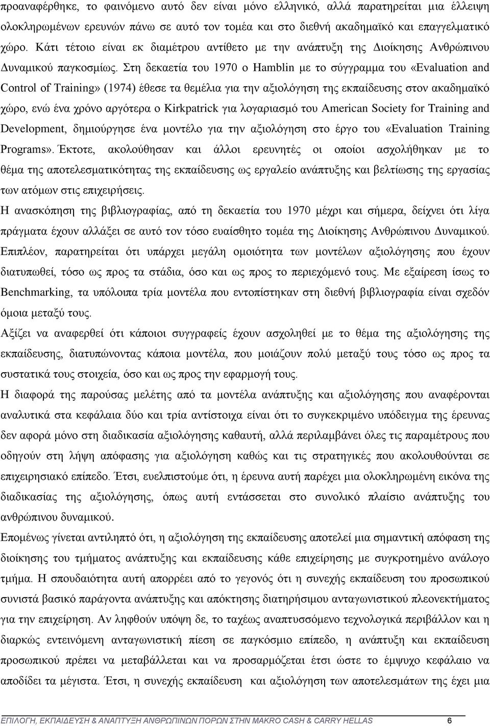 Στη δεκαετία του 1970 ο Hamblin με το σύγγραμμα του «Evaluation and Control of Training» (1974) έθεσε τα θεμέλια για την αξιολόγηση της εκπαίδευσης στον ακαδημαϊκό χώρο, ενώ ένα χρόνο αργότερα ο