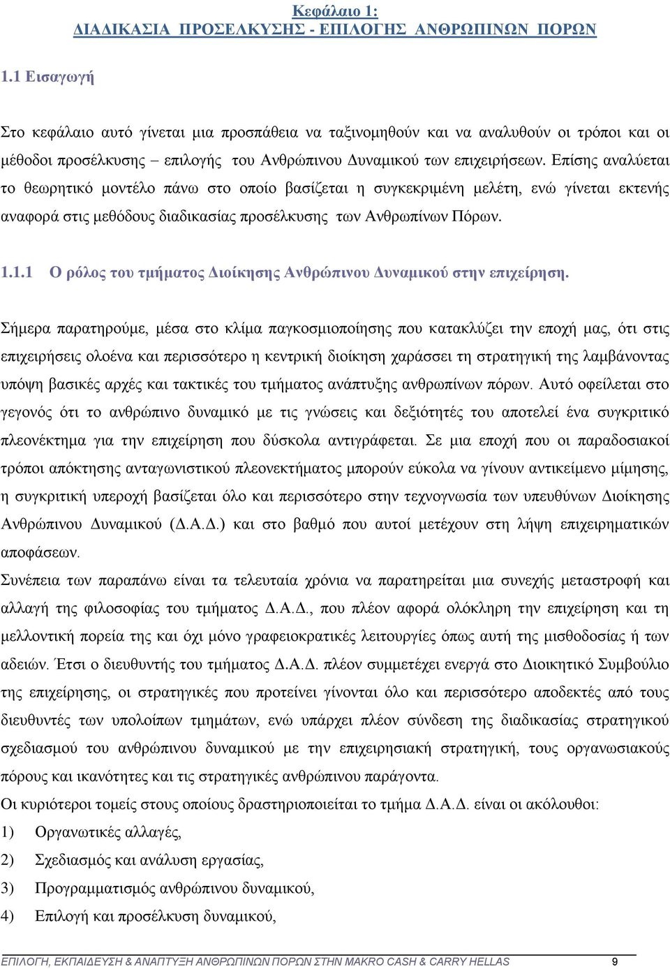 Επίσης αναλύεται το θεωρητικό μοντέλο πάνω στο οποίο βασίζεται η συγκεκριμένη μελέτη, ενώ γίνεται εκτενής αναφορά στις μεθόδους διαδικασίας προσέλκυσης των Ανθρωπίνων Πόρων. 1.