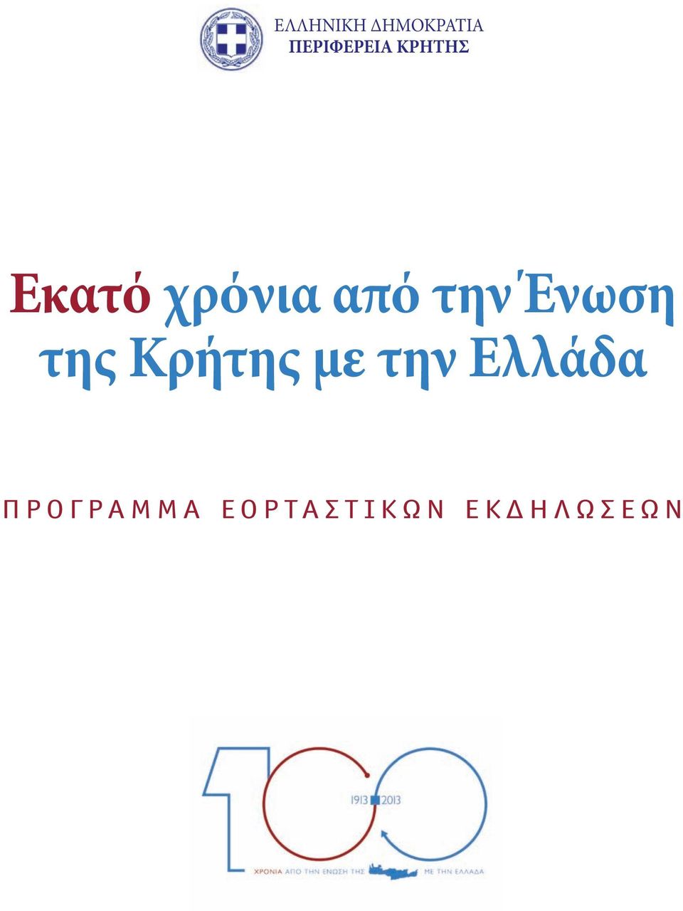 της Κρήτης με την Ελλάδα Π Ρ Ο Γ Ρ Α