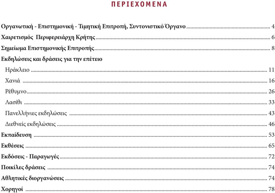 .. 8 Εκδηλώσεις και δράσεις για την επέτειο Ηράκλειο... 11 Χανιά... 16 Ρέθυμνο... 26 Λασίθι.