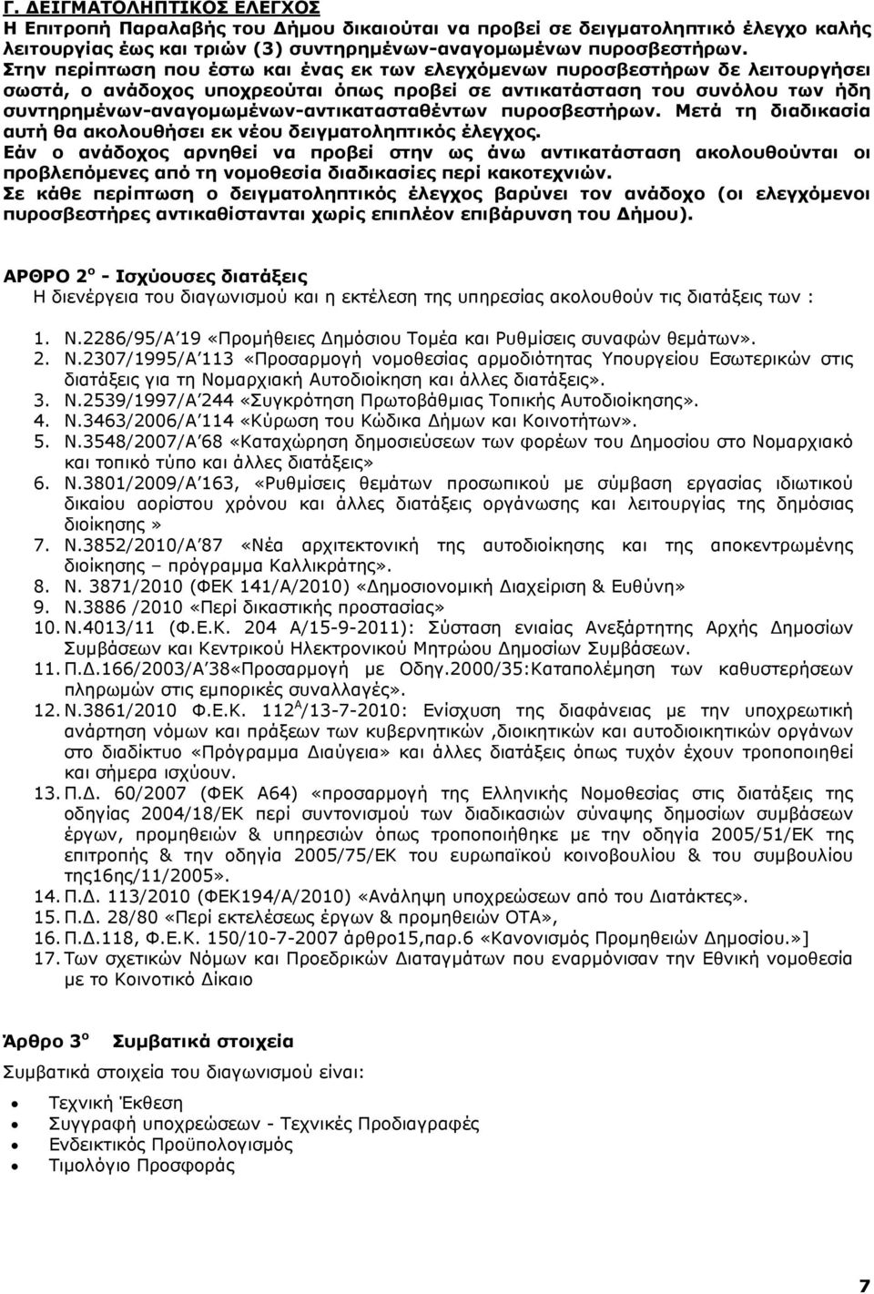 συντηρηµένων-αναγοµωµένων-αντικατασταθέντων πυροσβεστήρων. Μετά τη διαδικασία αυτή θα ακολουθήσει εκ νέου δειγµατοληπτικός έλεγχος.