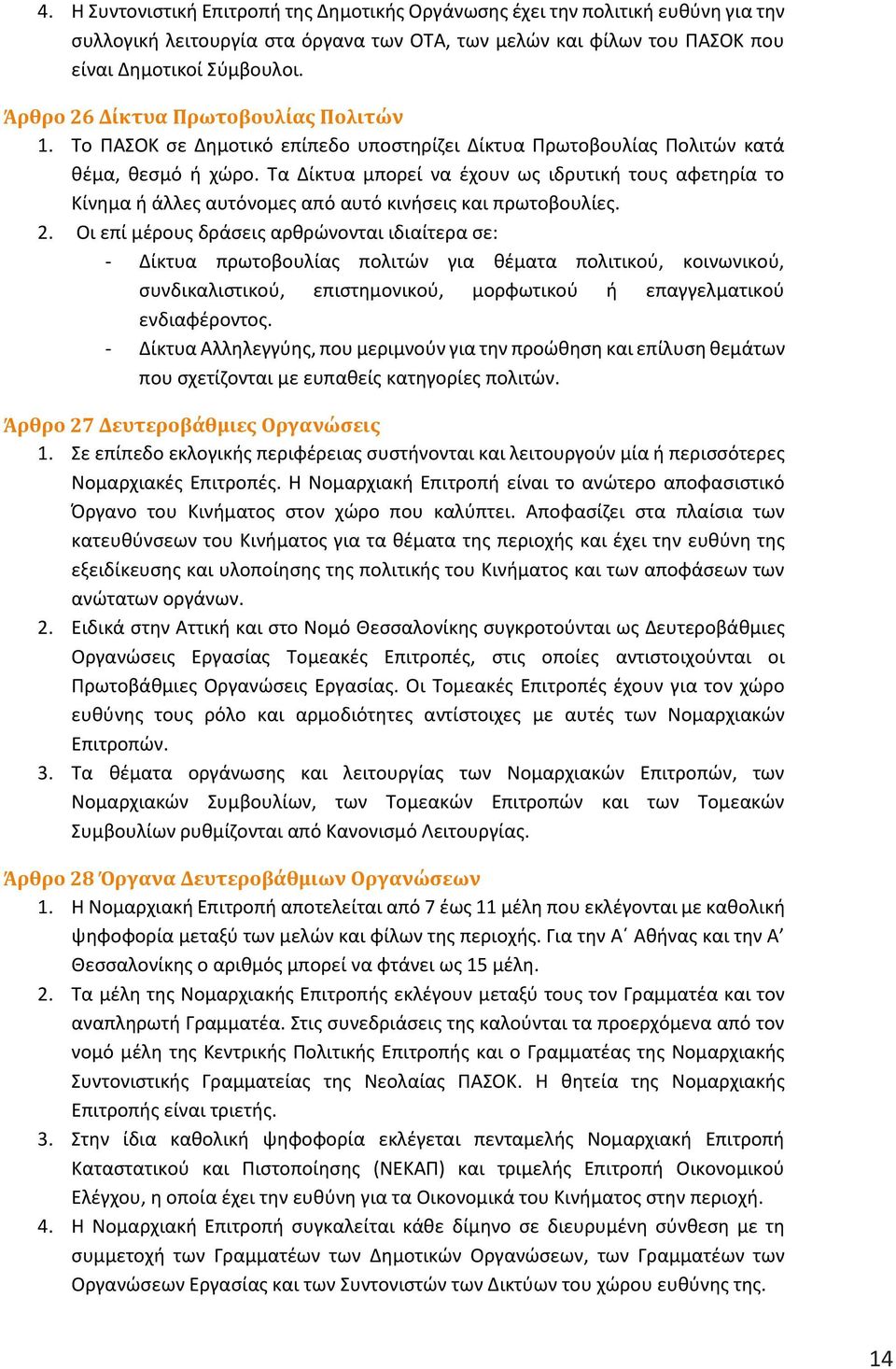 Τα Δίκτυα μπορεί να έχουν ως ιδρυτική τους αφετηρία το Κίνημα ή άλλες αυτόνομες από αυτό κινήσεις και πρωτοβουλίες. 2.