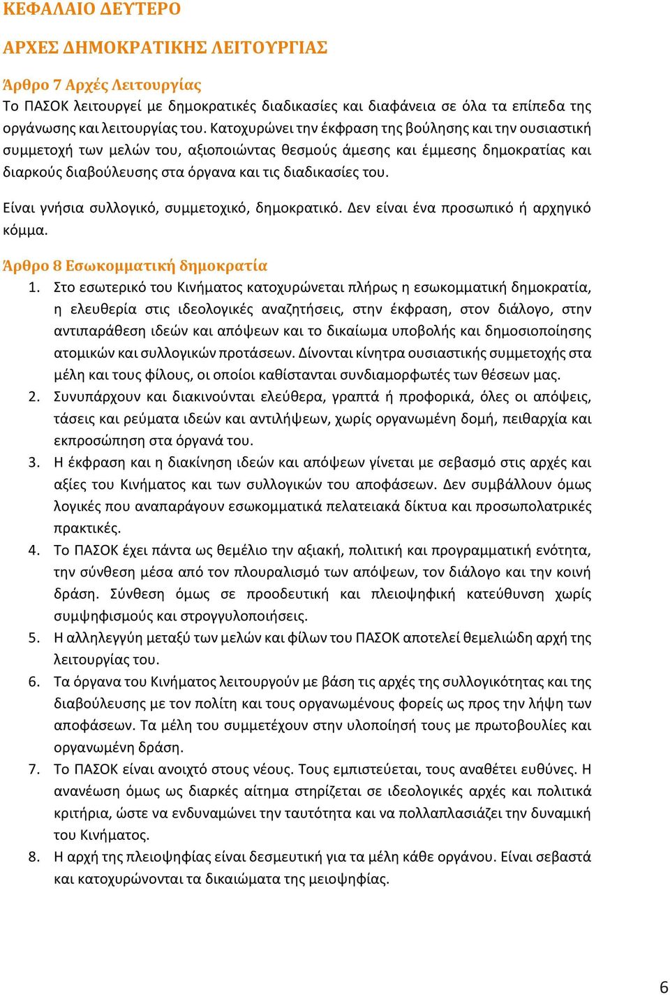 Είναι γνήσια συλλογικό, συμμετοχικό, δημοκρατικό. Δεν είναι ένα προσωπικό ή αρχηγικό κόμμα. Άρθρο 8 Εσωκομματική δημοκρατία 1.