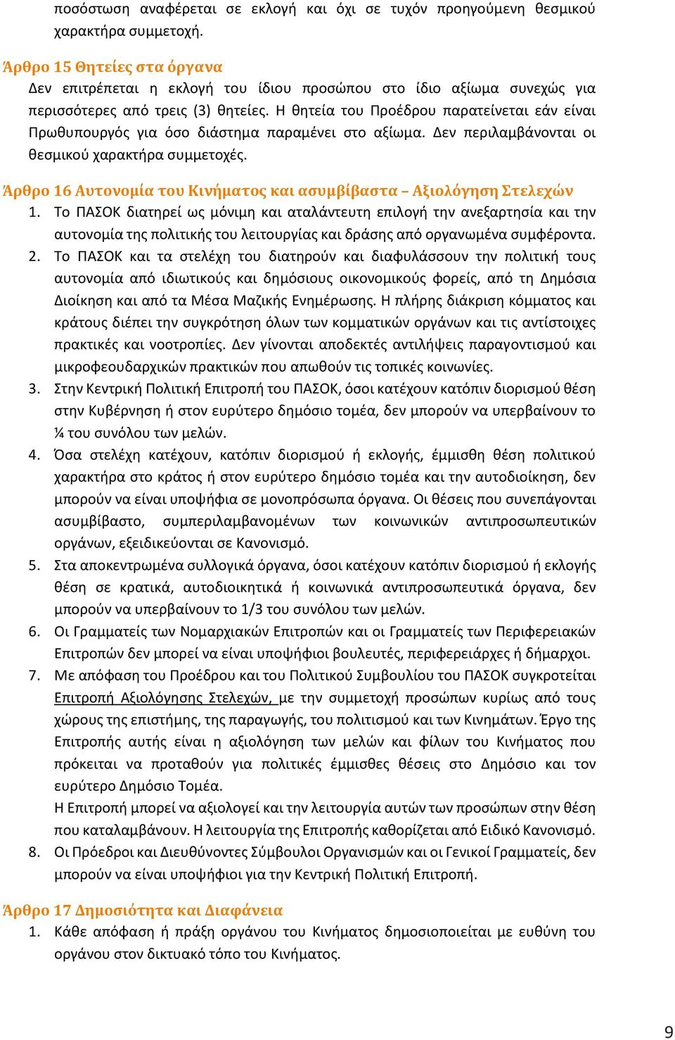 Η θητεία του Προέδρου παρατείνεται εάν είναι Πρωθυπουργός για όσο διάστημα παραμένει στο αξίωμα. Δεν περιλαμβάνονται οι θεσμικού χαρακτήρα συμμετοχές.