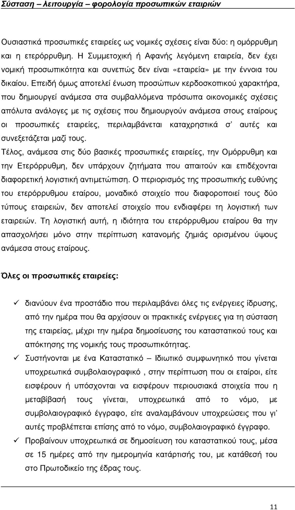 Επειδή όµως αποτελεί ένωση προσώπων κερδοσκοπικού χαρακτήρα, που δηµιουργεί ανάµεσα στα συµβαλλόµενα πρόσωπα οικονοµικές σχέσεις απόλυτα ανάλογες µε τις σχέσεις που δηµιουργούν ανάµεσα στους εταίρους