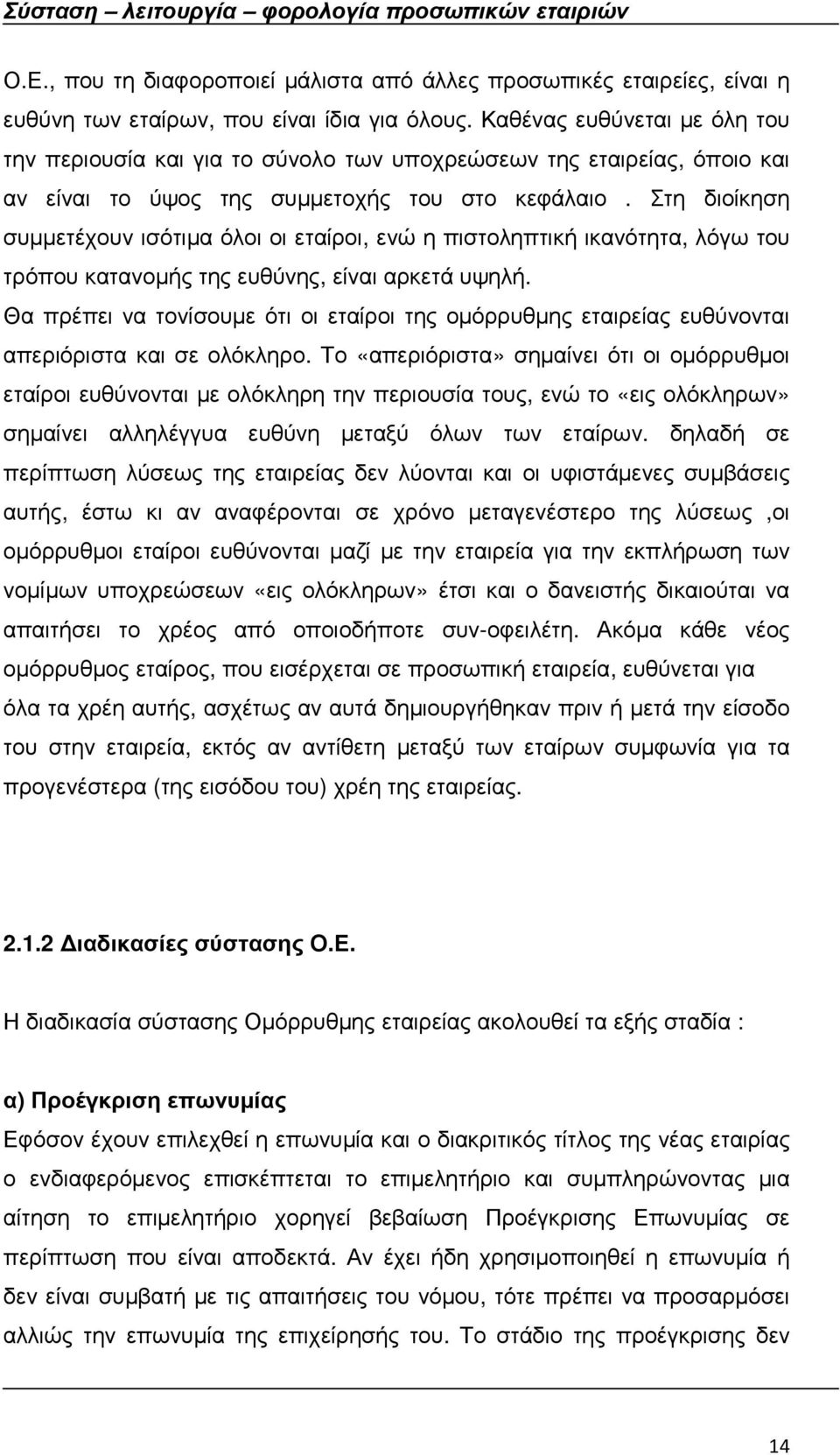 Στη διοίκηση συµµετέχουν ισότιµα όλοι οι εταίροι, ενώ η πιστοληπτική ικανότητα, λόγω του τρόπου κατανοµής της ευθύνης, είναι αρκετά υψηλή.