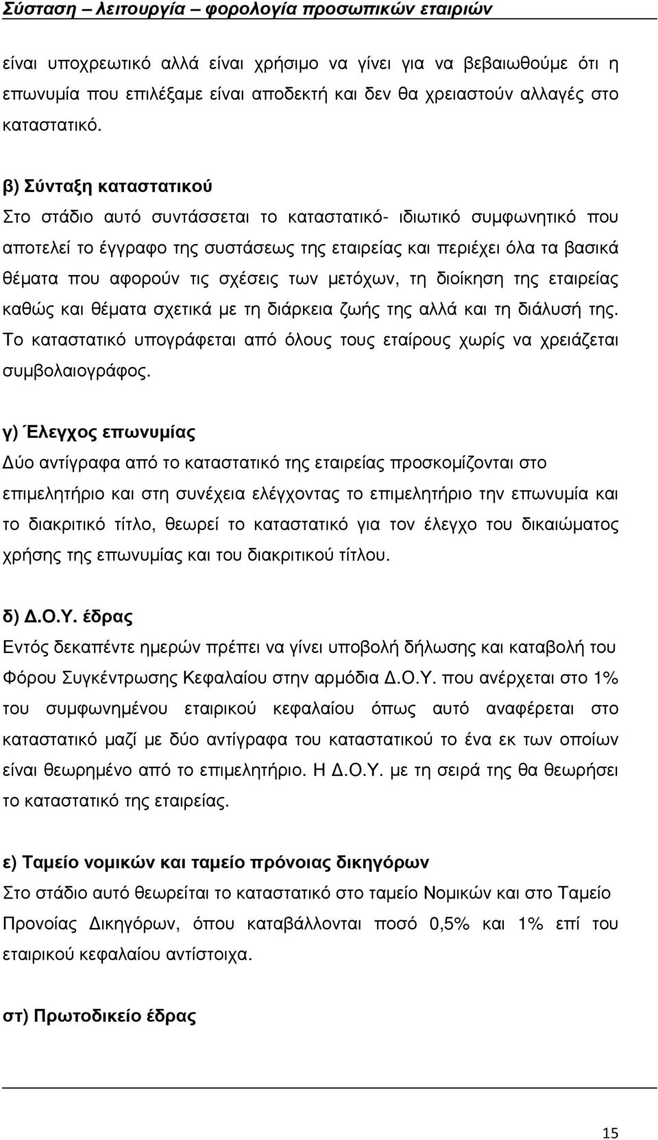 των µετόχων, τη διοίκηση της εταιρείας καθώς και θέµατα σχετικά µε τη διάρκεια ζωής της αλλά και τη διάλυσή της. Το καταστατικό υπογράφεται από όλους τους εταίρους χωρίς να χρειάζεται συµβολαιογράφος.