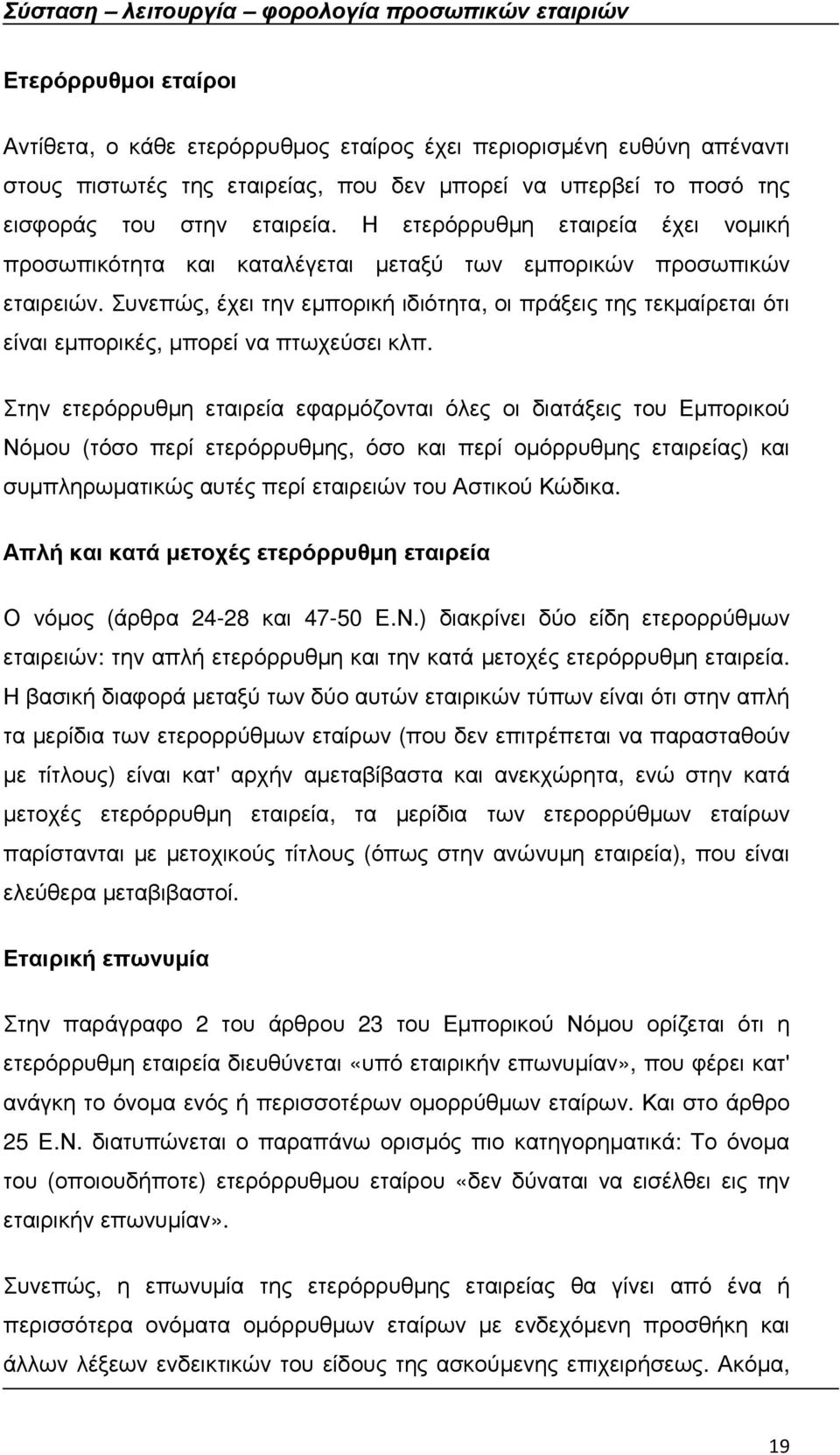 Συνεπώς, έχει την εµπορική ιδιότητα, οι πράξεις της τεκµαίρεται ότι είναι εµπορικές, µπορεί να πτωχεύσει κλπ.