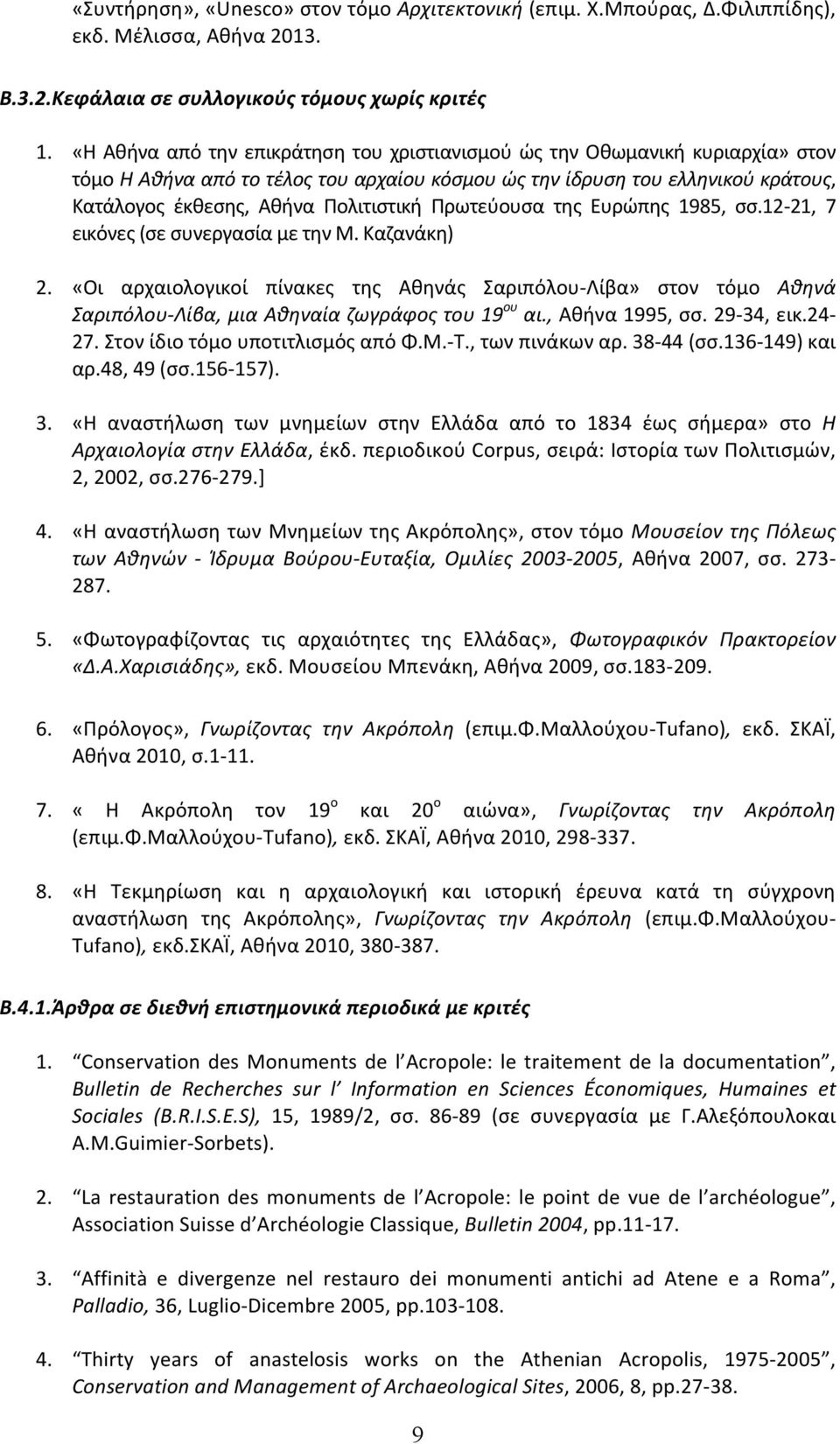 Πρωτεύουσα της Ευρώπης 1985, σσ.12-21, 7 εικόνες (σε συνεργασία με την Μ. Καζανάκη) 2.