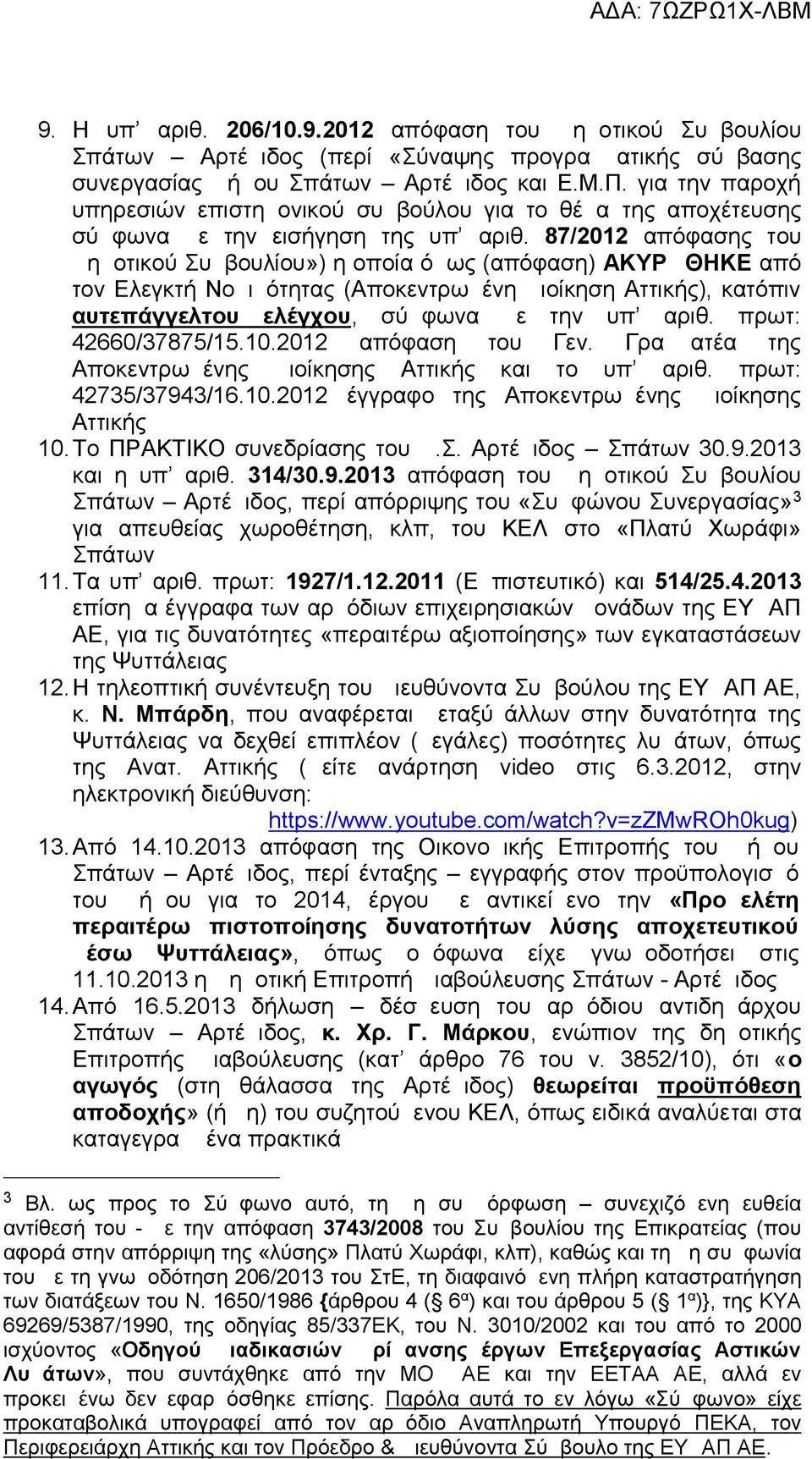 87/2012 απόφασης του Δημοτικού Συμβουλίου») η οποία όμως (απόφαση) ΑΚΥΡΩΘΗΚΕ από τον Ελεγκτή Νομιμότητας (Αποκεντρωμένη Διοίκηση Αττικής), κατόπιν αυτεπάγγελτου ελέγχου, σύμφωνα με την υπ αριθ.