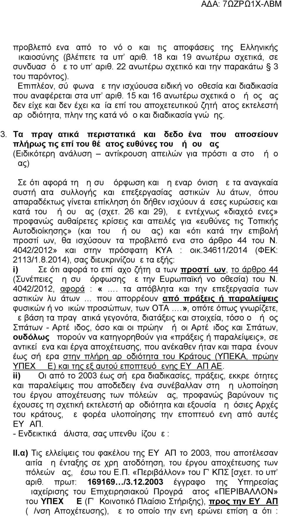 15 και 16 ανωτέρω σχετικά ο Δήμος μας δεν είχε και δεν έχει καμία επί του αποχετευτικού ζητήματος εκτελεστή αρμοδιότητα, πλην της κατά νόμο και διαδικασία γνώμης. 3.