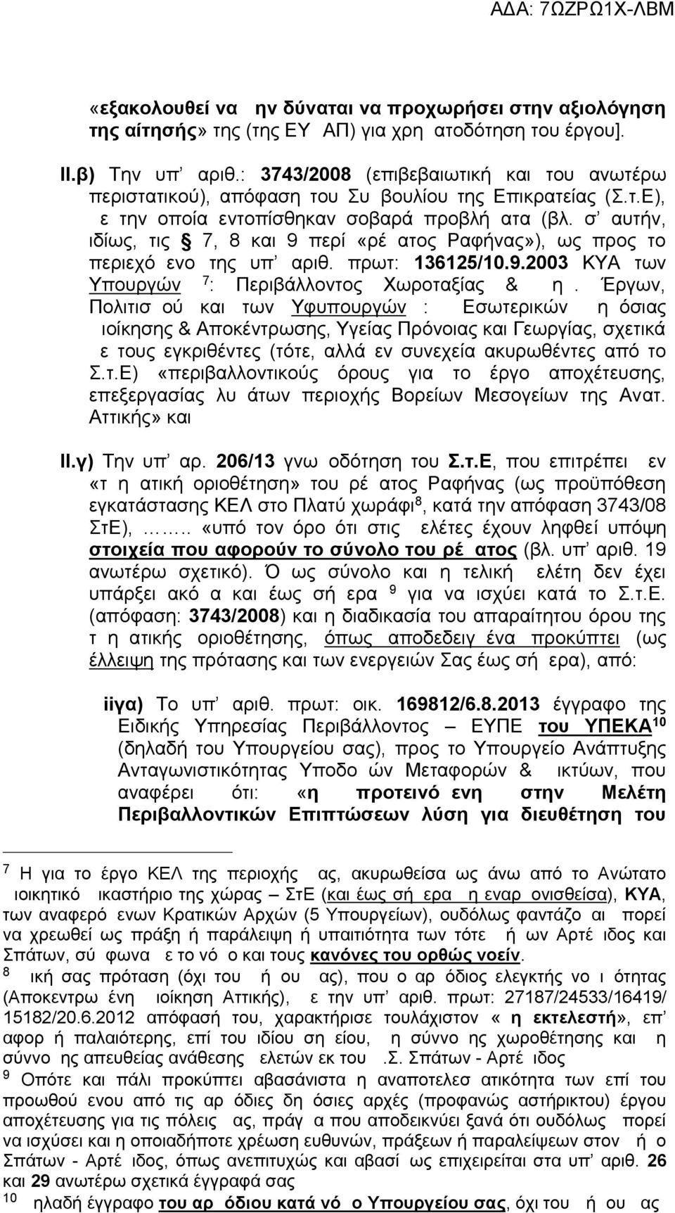 σ αυτήν, ιδίως, τις 7, 8 και 9 περί «ρέματος Ραφήνας»), ως προς το περιεχόμενο της υπ αριθ. πρωτ: 136125/10.9.2003 ΚΥΑ των Υπουργών 7 : Περιβάλλοντος Χωροταξίας & Δημ.