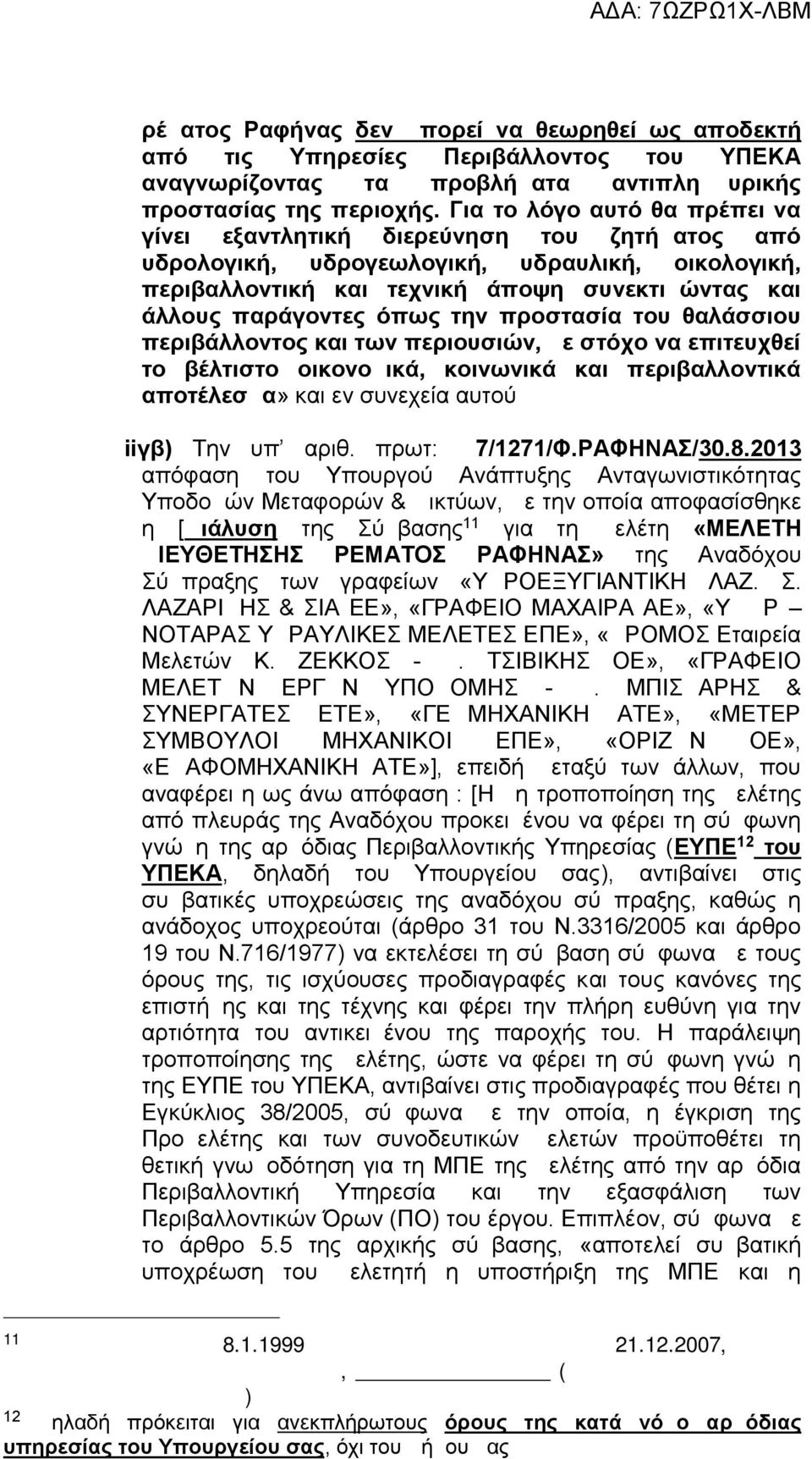 όπως την προστασία του θαλάσσιου περιβάλλοντος και των περιουσιών, με στόχο να επιτευχθεί το βέλτιστο οικονομικά, κοινωνικά και περιβαλλοντικά αποτέλεσμα» και εν συνεχεία αυτού iiγβ) Την υπ αριθ.