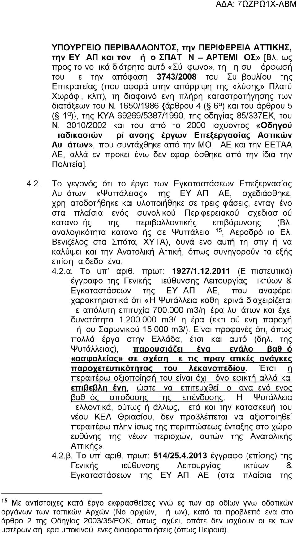 καταστρατήγησης των διατάξεων του Ν. 1650/1986 {άρθρου 4 ( 6 α ) και του άρθρου 5 ( 1 α )}, της ΚΥΑ 69269/5387/1990, της οδηγίας 85/337ΕΚ, του Ν.