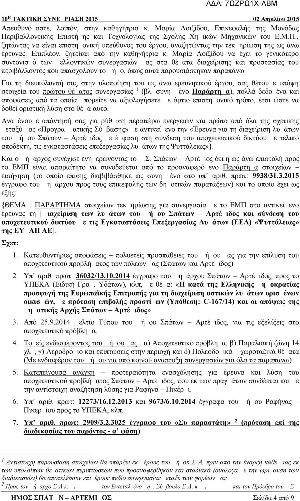 Επιπλέον, ζητείται από την καθηγήτρια κ.