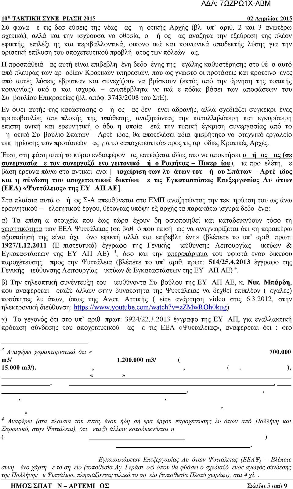 επίλυση του αποχετευτικού προβλήματος των πόλεών μας.