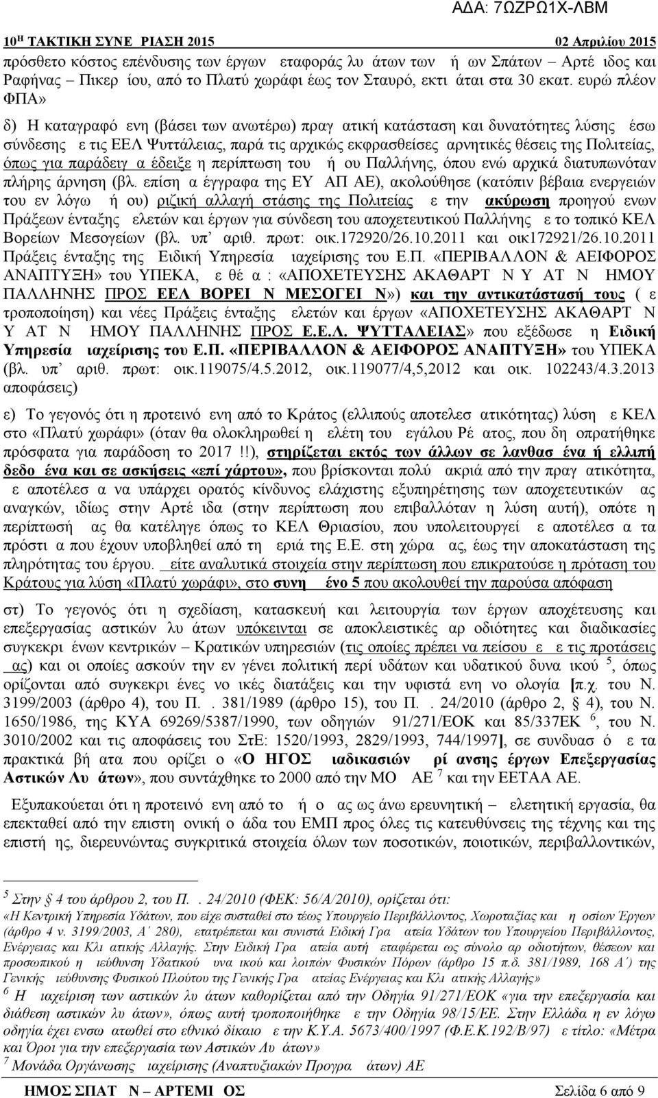 ευρώ πλέον ΦΠΑ» δ) Η καταγραφόμενη (βάσει των ανωτέρω) πραγματική κατάσταση και δυνατότητες λύσης μέσω σύνδεσης με τις ΕΕΛ Ψυττάλειας, παρά τις αρχικώς εκφρασθείσες αρνητικές θέσεις της Πολιτείας,