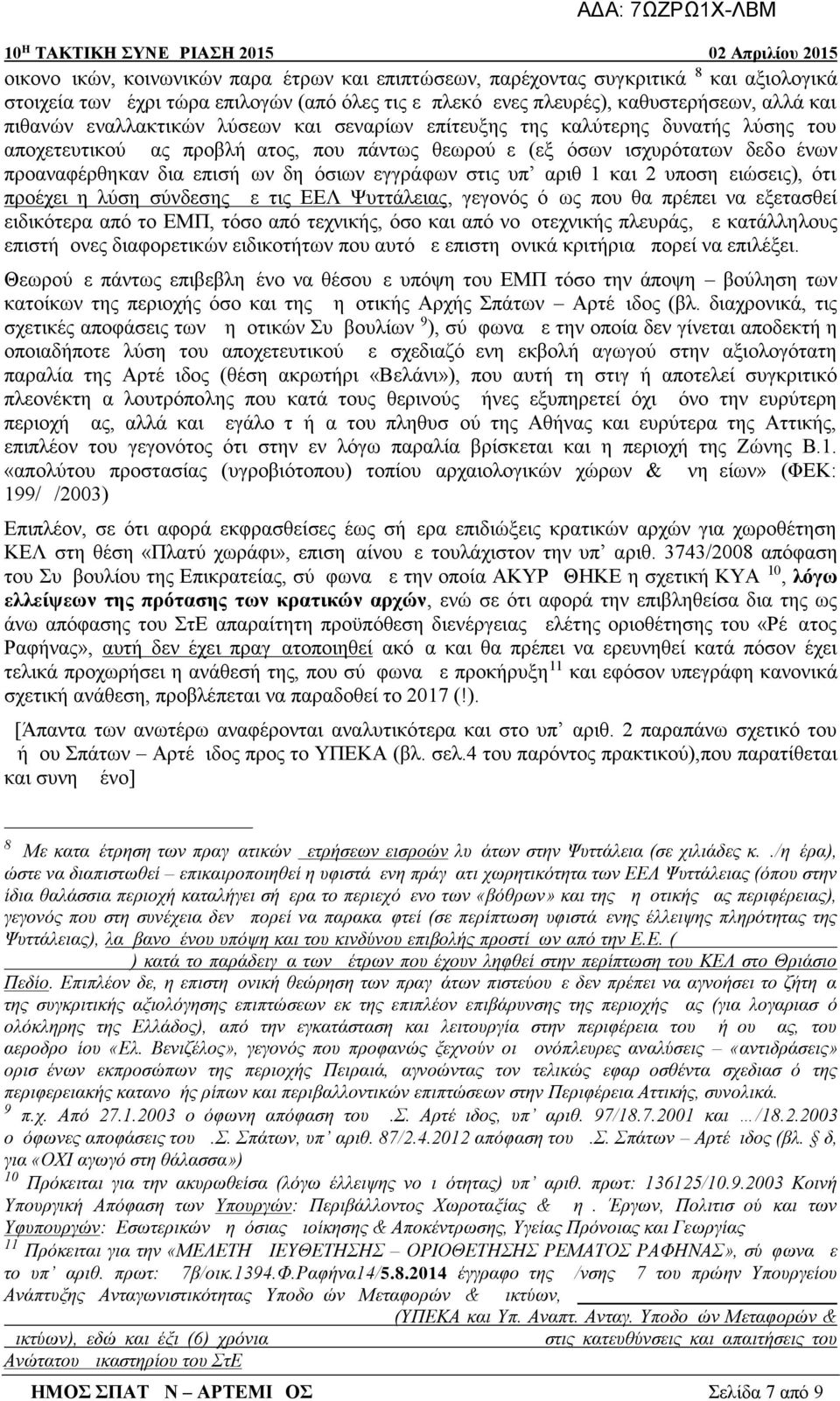 προαναφέρθηκαν δια επισήμων δημόσιων εγγράφων στις υπ αριθ 1 και 2 υποσημειώσεις), ότι προέχει η λύση σύνδεσης με τις ΕΕΛ Ψυττάλειας, γεγονός όμως που θα πρέπει να εξετασθεί ειδικότερα από το ΕΜΠ,