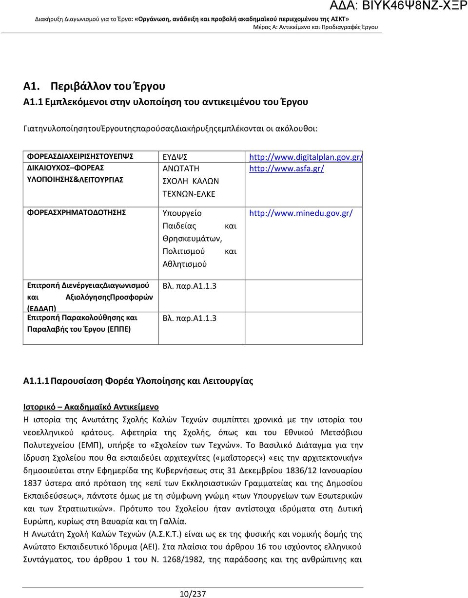 gr/ ΔΙΚΑΙΟΥΧΟΣ ΦΟΡΕΑΣ ΥΛΟΠΟΙΗΣΗΣ&ΛΕΙΤΟΥΡΓΙΑΣ ΑΝΩΤΑΤΗ ΣΧΟΛΗ ΚΑΛΩΝ ΤΕΧΝΩΝ-ΕΛΚΕ http://www.asfa.