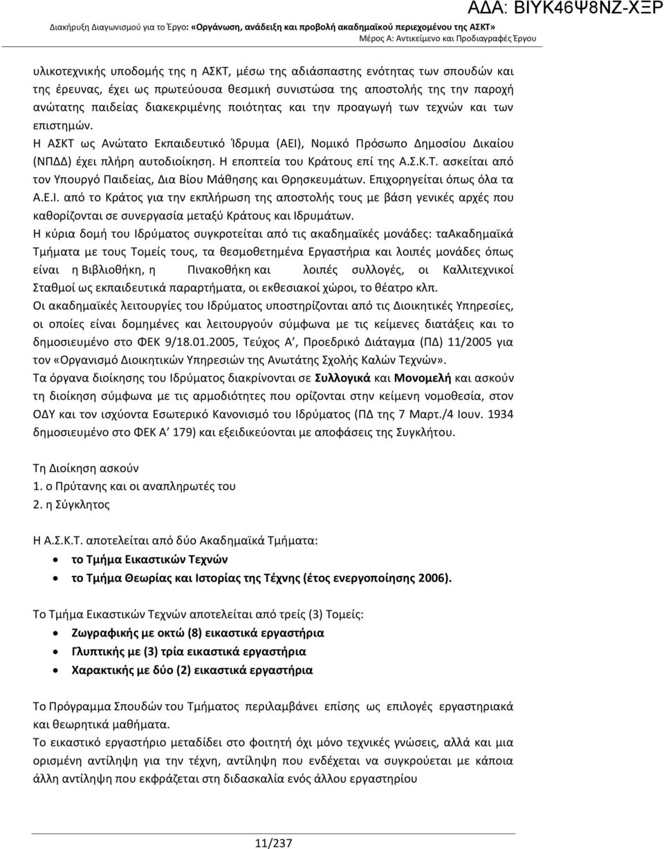 Η εποπτεία του Κράτους επί της Α.Σ.Κ.Τ. ασκείται από τον Υπουργό Παιδείας, Δια Βίου Μάθησης και Θρησκευμάτων. Επιχορηγείται όπως όλα τα Α.Ε.Ι.