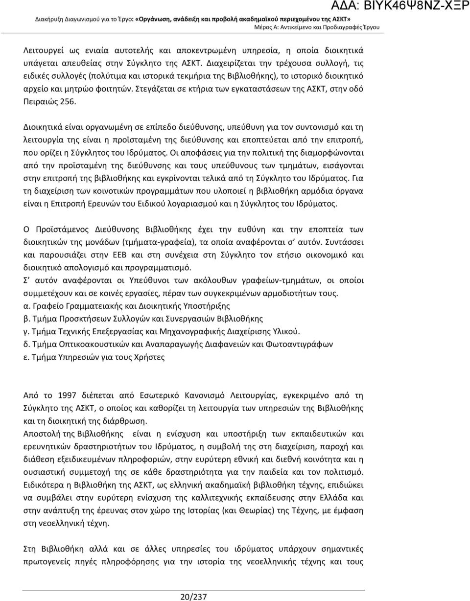 Στεγάζεται σε κτήρια των εγκαταστάσεων της ΑΣΚΤ, στην οδό Πειραιώς 256.