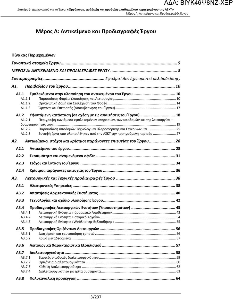 .. 14 A1.1.3 Όργανα και Επιτροπές (Διακυβέρνηση του Έργου)... 17 A1.2 Υφιστάμενη κατάσταση (σε σχέση με τις απαιτήσεις του Έργου)... 18 A1.2.1 Περιγραφή των άμεσα εμπλεκομένων υπηρεσιών, των υποδομών και της λειτουργίας δραστηριότητάς τους.