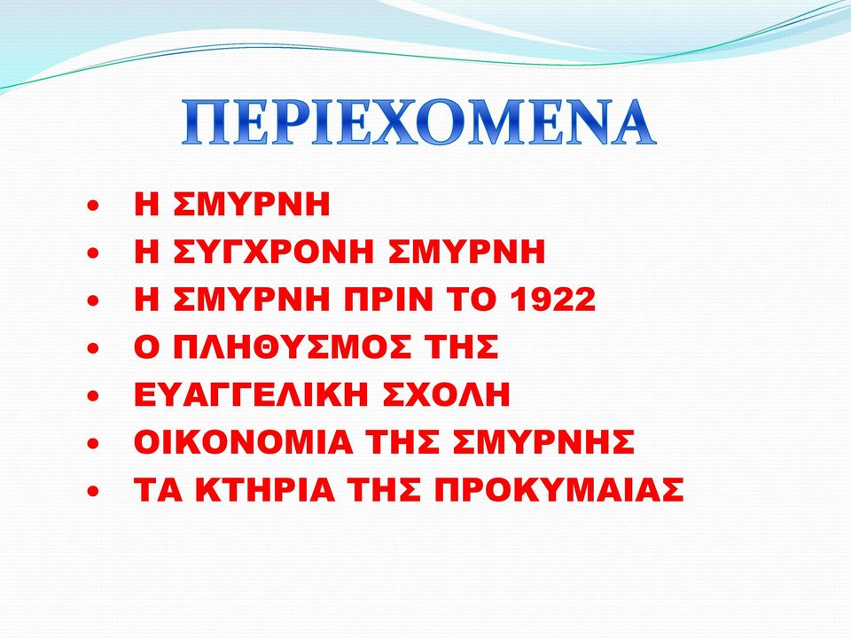 ΤΗΣ ΕΥΑΓΓΕΛΙΚΗ ΣΧΟΛΗ ΟΙΚΟΝΟΜΙΑ