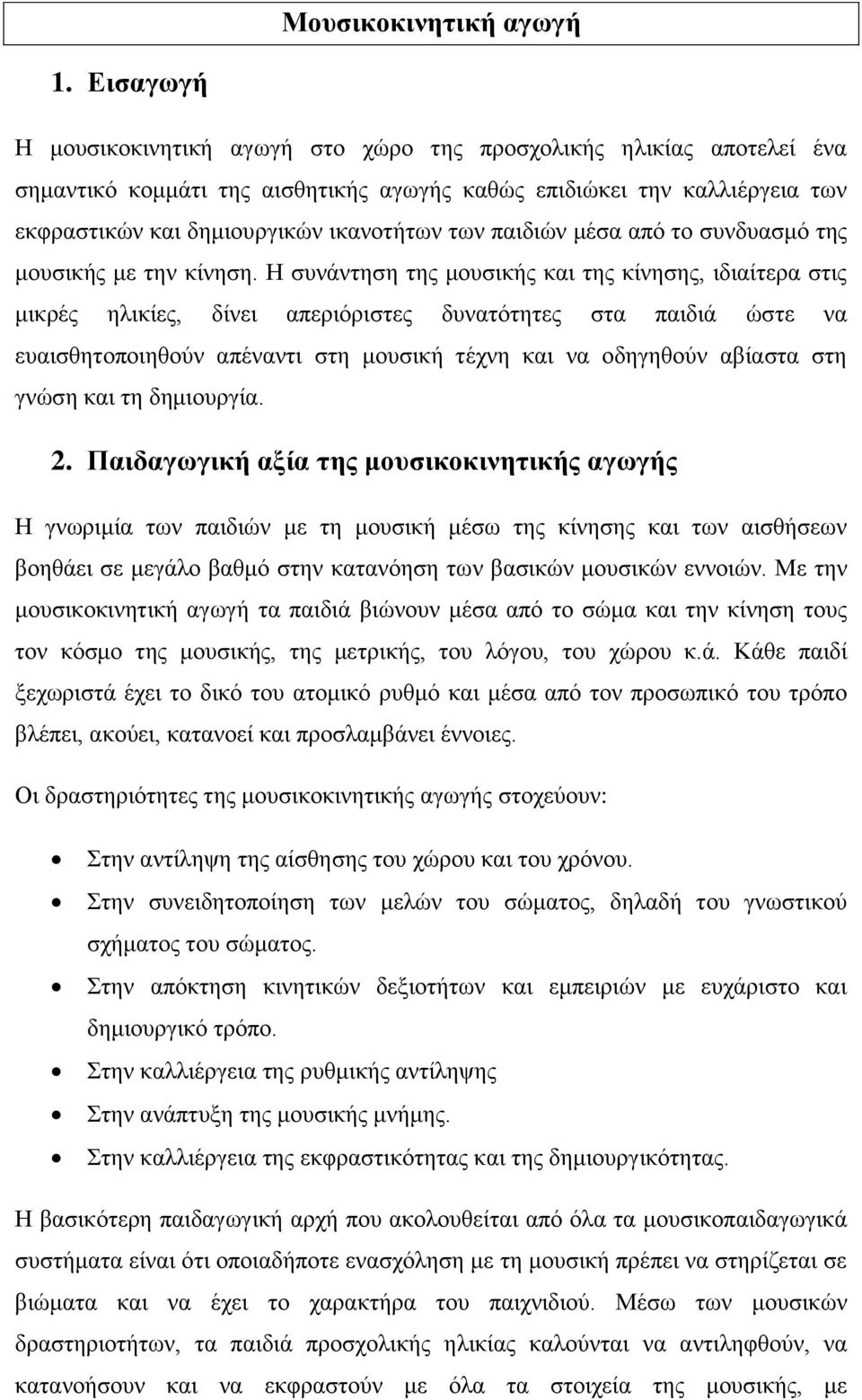 παιδιών μέσα από το συνδυασμό της μουσικής με την κίνηση.