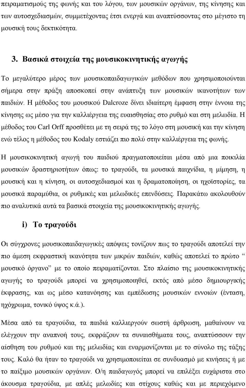 Η μέθοδος του μουσικού Dalcroze δίνει ιδιαίτερη έμφαση στην έννοια της κίνησης ως μέσο για την καλλιέργεια της ευαισθησίας στο ρυθμό και στη μελωδία.