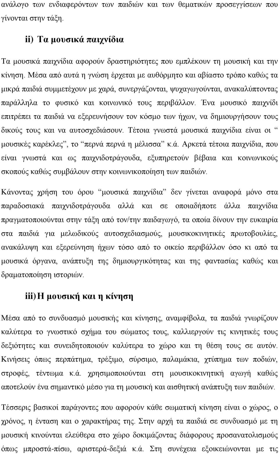 Μέσα από αυτά η γνώση έρχεται με αυθόρμητο και αβίαστο τρόπο καθώς τα μικρά παιδιά συμμετέχουν με χαρά, συνεργάζονται, ψυχαγωγούνται, ανακαλύπτοντας παράλληλα το φυσικό και κοινωνικό τους περιβάλλον.