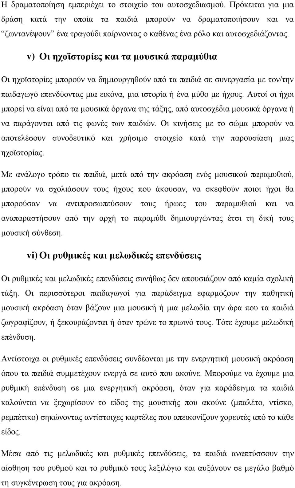 v) Οι ηχοϊστορίες και τα μουσικά παραμύθια Οι ηχοϊστορίες μπορούν να δημιουργηθούν από τα παιδιά σε συνεργασία με τον/την παιδαγωγό επενδύοντας μια εικόνα, μια ιστορία ή ένα μύθο με ήχους.