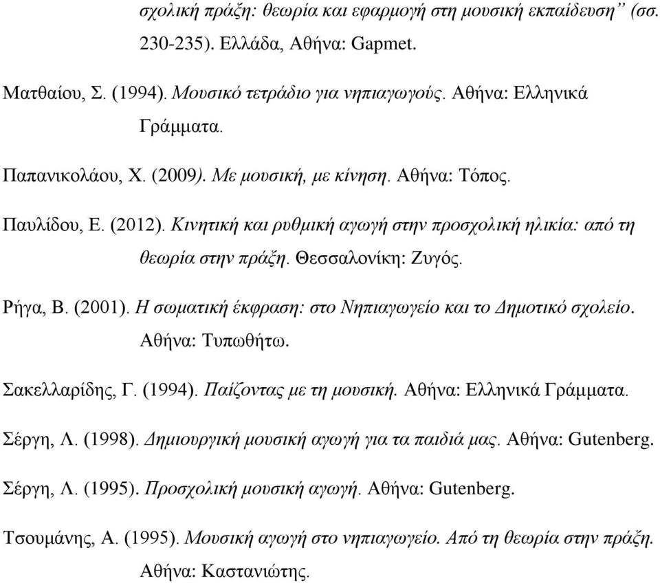 Η σωματική έκφραση: στο Νηπιαγωγείο και το Δημοτικό σχολείο. Αθήνα: Τυπωθήτω. Σακελλαρίδης, Γ. (1994). Παίζοντας με τη μουσική. Αθήνα: Ελληνικά Γράμματα. Σέργη, Λ. (1998).