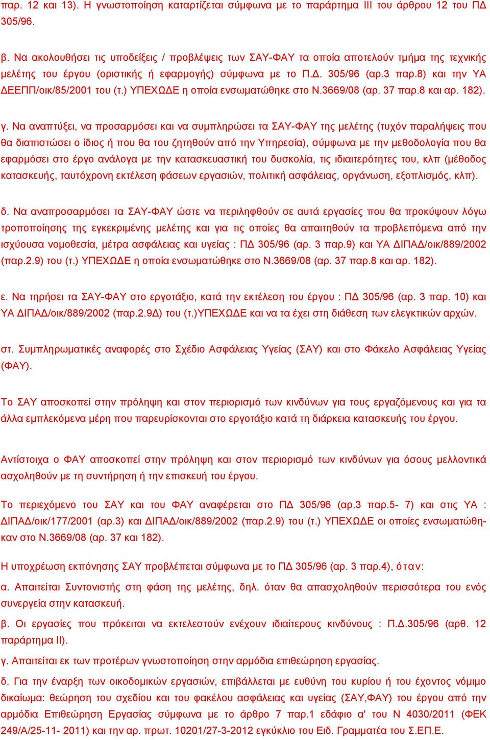 8) και την ΥΑ ΔΕΕΠΠ/οικ/85/2001 του (τ.) ΥΠΕΧΩΔΕ η οποία ενσωματώθηκε στο Ν.3669/08 (αρ. 37 παρ.8 και αρ. 182). γ.