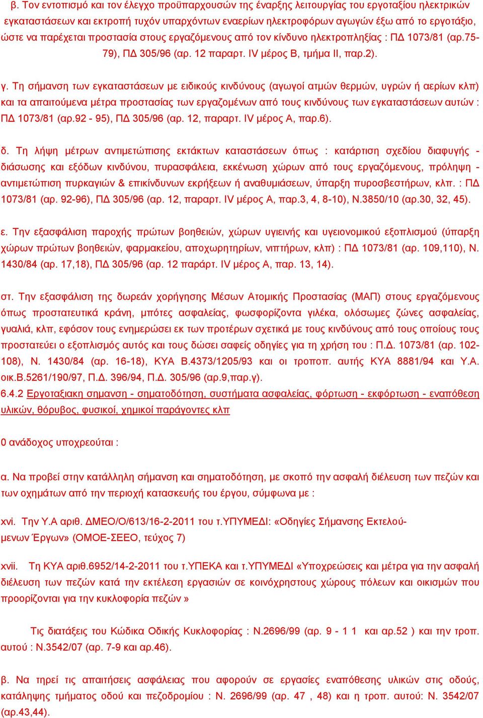 Τη σήμανση των εγκαταστάσεων με ειδικούς κινδύνους (αγωγοί ατμών θερμών, υγρών ή αερίων κλπ) και τα απαιτούμενα μέτρα προστασίας των εργαζομένων από τους κινδύνους των εγκαταστάσεων αυτών : ΠΔ