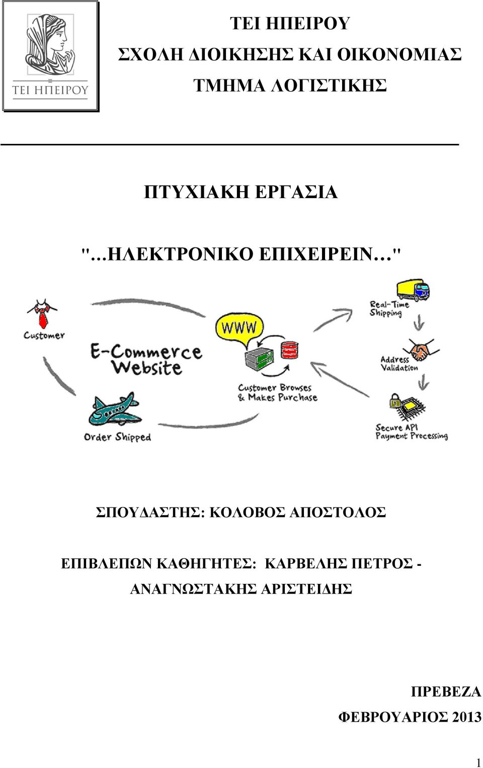 ΣΠΟΥΔΑΣΤΗΣ: ΚΟΛΟΒΟΣ ΑΠΟΣΤΟΛΟΣ ΕΠΙΒΛΕΠΩΝ ΚΑΘΗΓΗΤΕΣ: