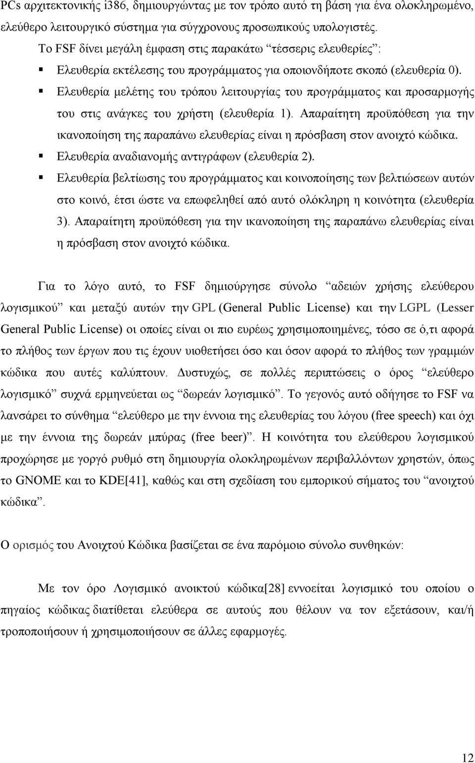 Ελευθερία μελέτης του τρόπου λειτουργίας του προγράμματος και προσαρμογής του στις ανάγκες του χρήστη (ελευθερία 1).