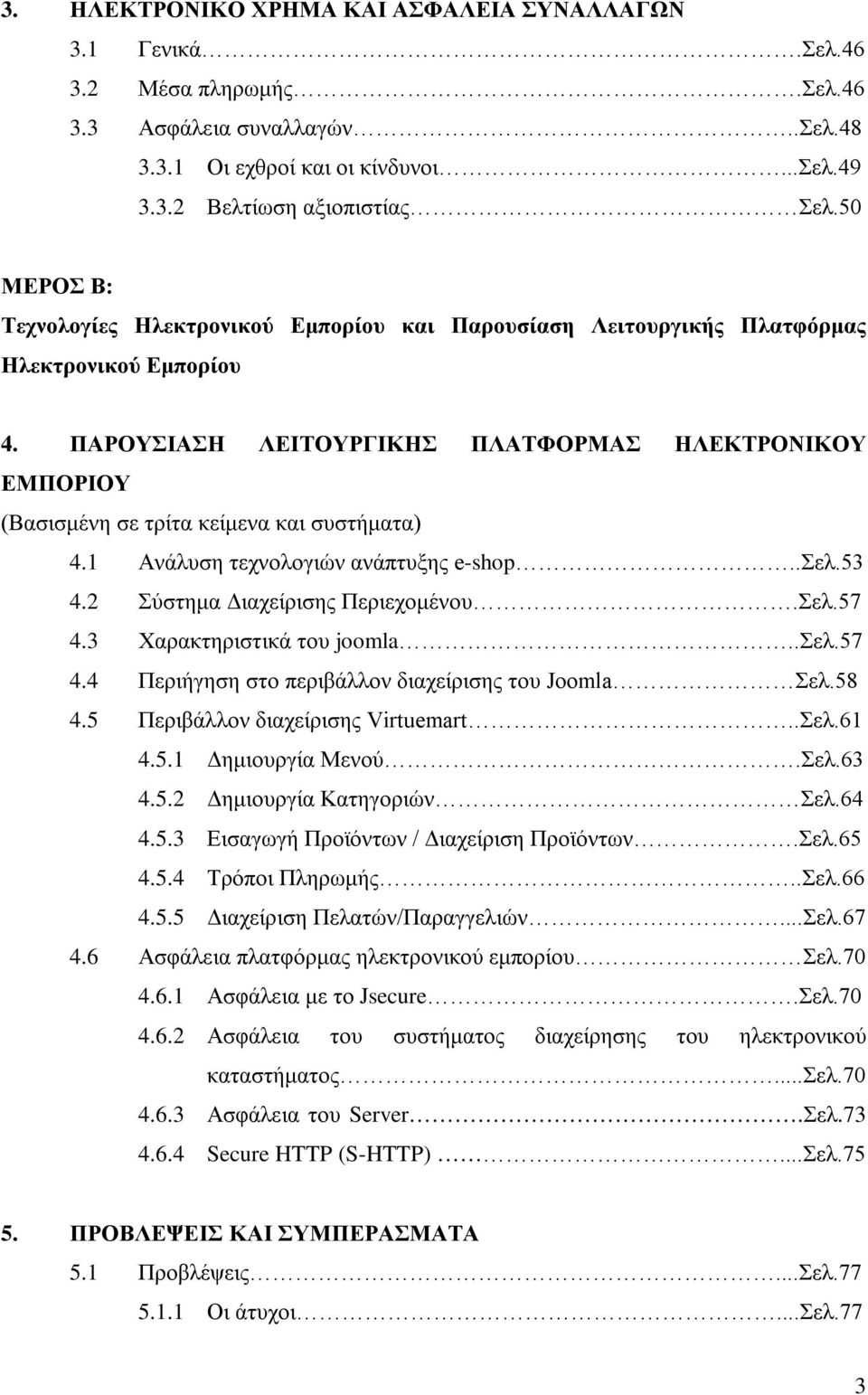 ΠΑΡΟΥΣΙΑΣΗ ΛΕΙΤΟΥΡΓΙΚΗΣ ΠΛΑΤΦΟΡΜΑΣ ΗΛΕΚΤΡΟΝΙΚΟΥ ΕΜΠΟΡΙΟΥ (Βασισμένη σε τρίτα κείμενα και συστήματα) 4.1 Ανάλυση τεχνολογιών ανάπτυξης e-shop..σελ.53 4.2 Σύστημα Διαχείρισης Περιεχομένου.Σελ.57 4.