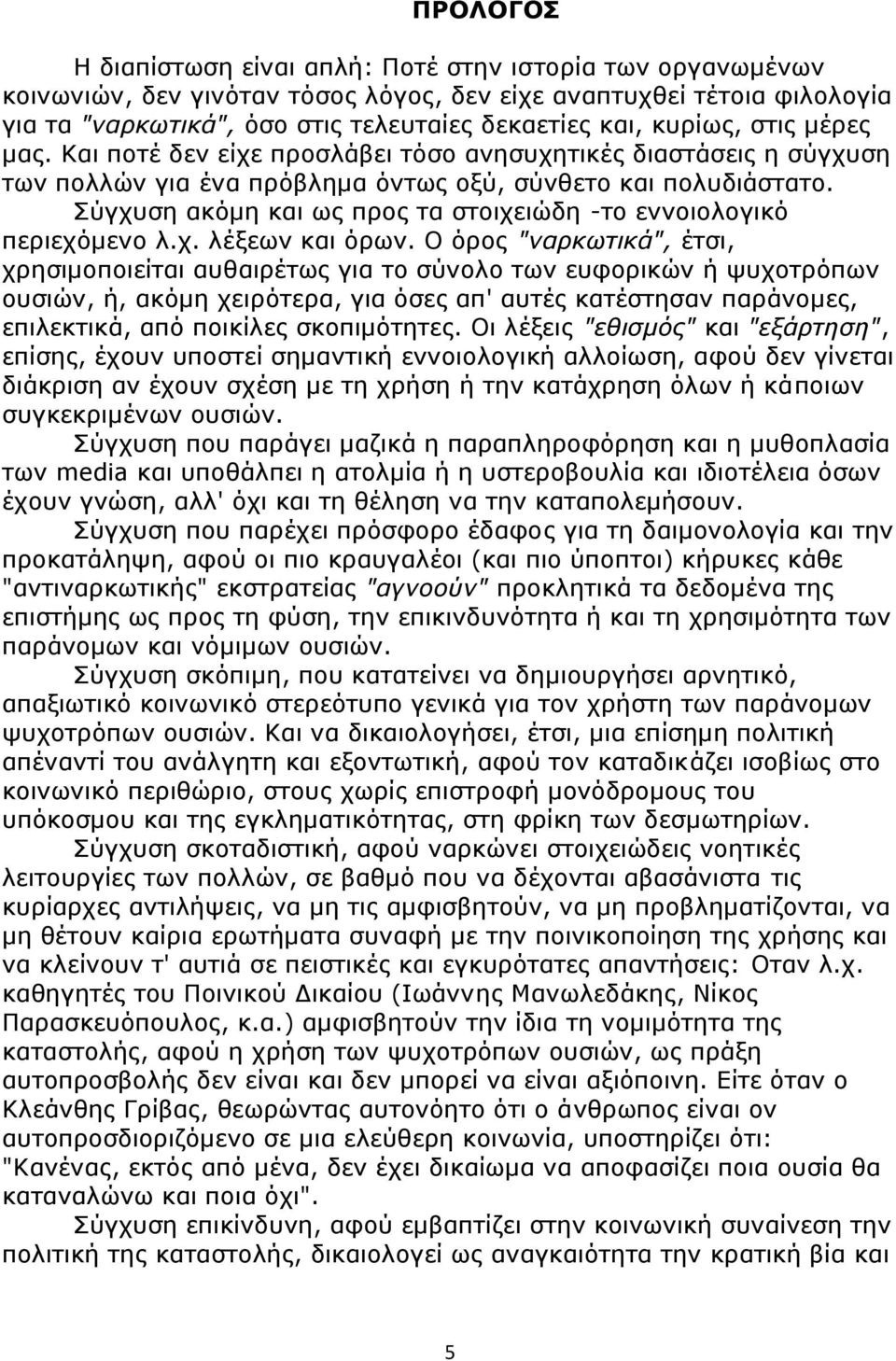 Σύγχυση ακόμη και ως προς τα στοιχειώδη -το εννοιολογικό περιεχόμενο λ.χ. λέξεων και όρων.