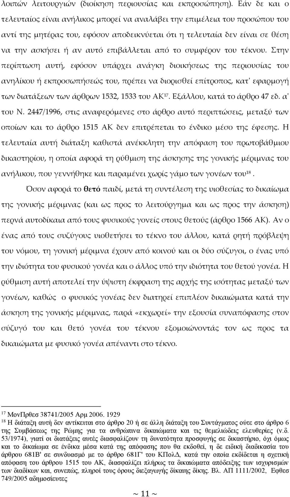 επιβάλλεται από το συμφέρον του τέκνου.