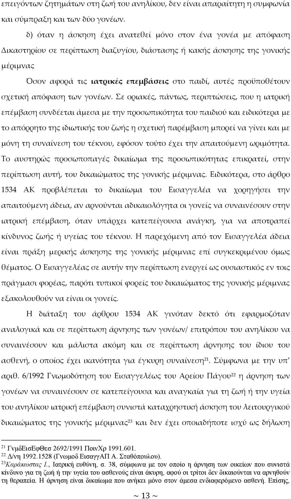 προϋποθέτουν σχετική απόφαση των γονέων.