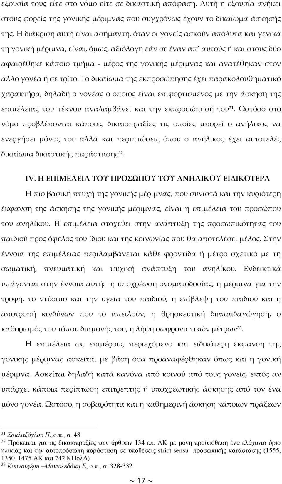 μέριμνας και ανατέθηκαν στον άλλο γονέα ή σε τρίτο.