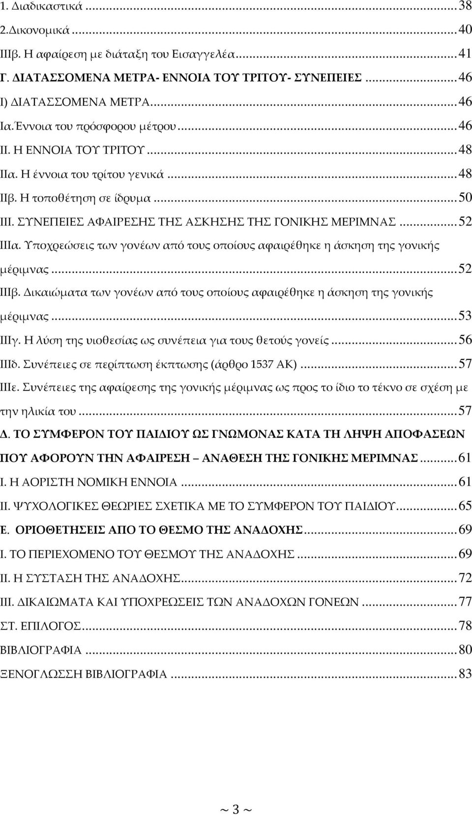 .. 52 ΙΙΙα. Υποχρεώσεις των γονέων από τους οποίους αφαιρέθηκε η άσκηση της γονικής μέριμνας... 52 ΙΙΙβ. Δικαιώματα των γονέων από τους οποίους αφαιρέθηκε η άσκηση της γονικής μέριμνας... 53 ΙΙΙγ.