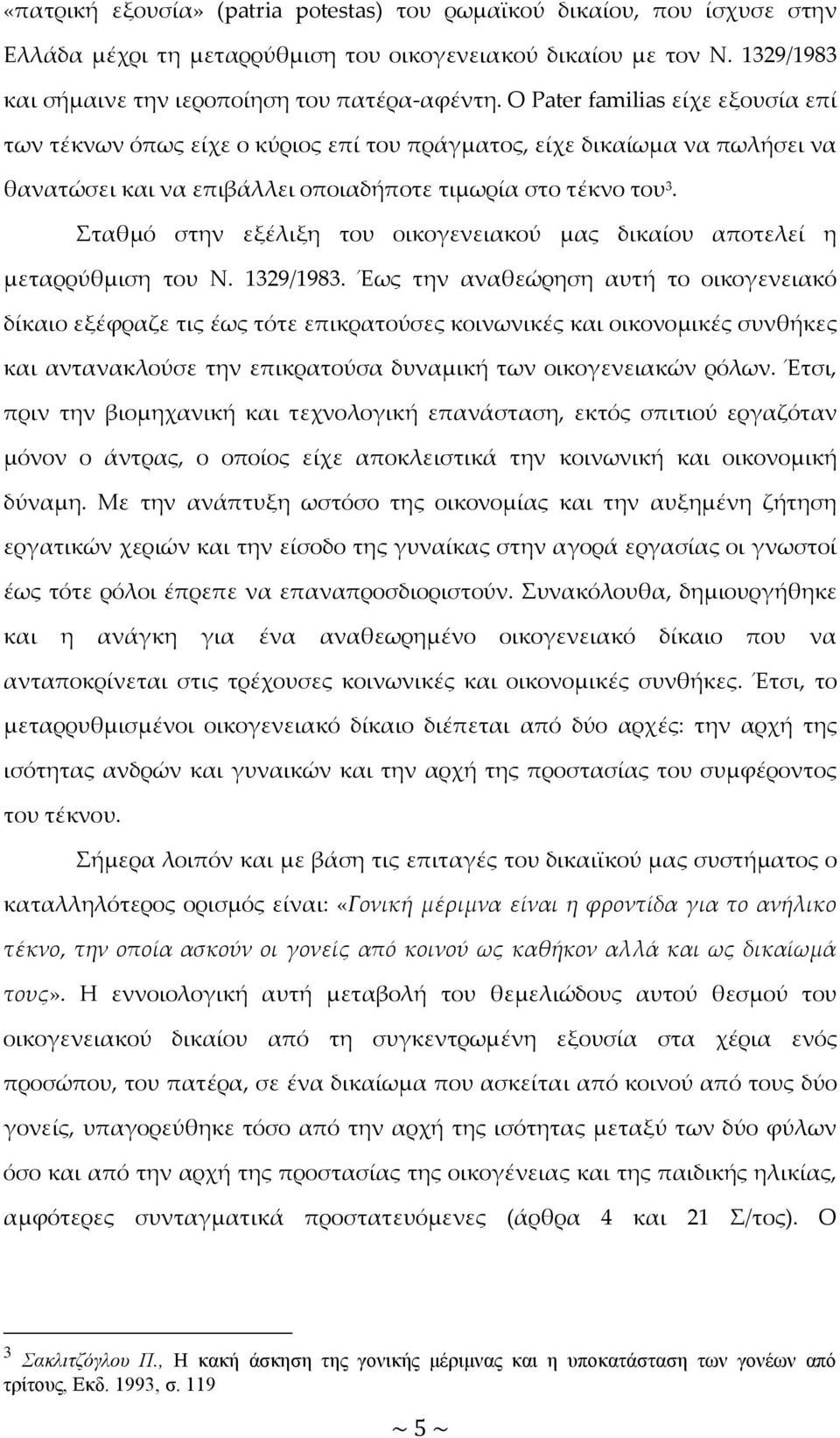 Σταθμό στην εξέλιξη του οικογενειακού μας δικαίου αποτελεί η μεταρρύθμιση του Ν. 1329/1983.