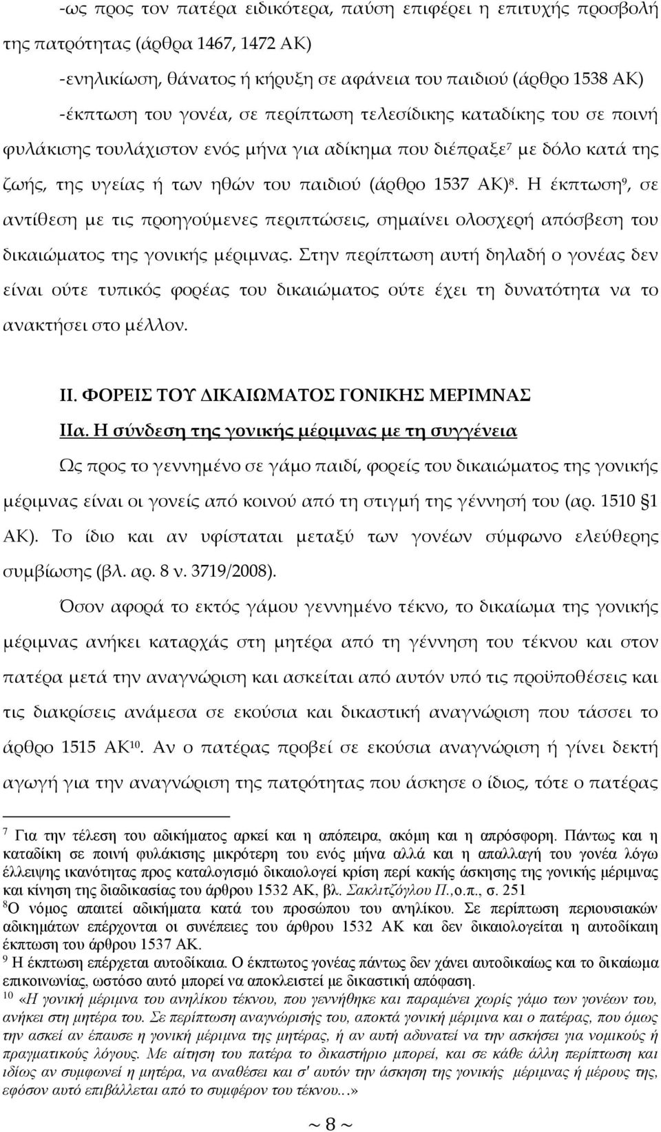 Η έκπτωση 9, σε αντίθεση με τις προηγούμενες περιπτώσεις, σημαίνει ολοσχερή απόσβεση του δικαιώματος της γονικής μέριμνας.