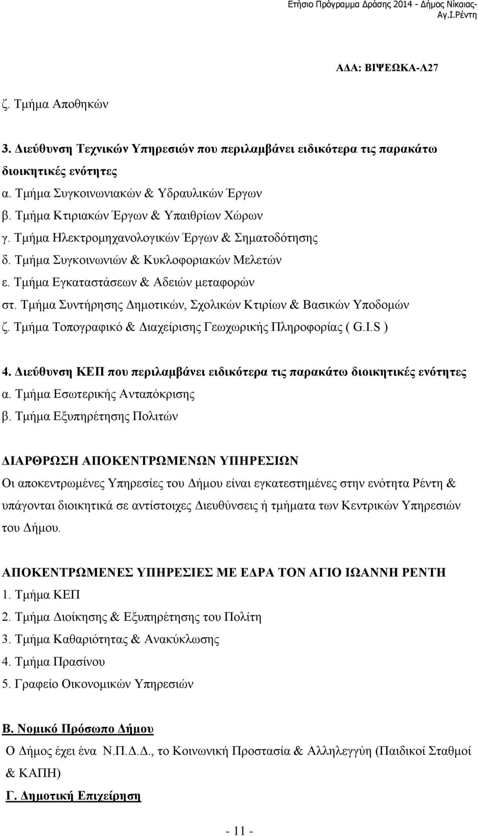 Τμήμα Εγκαταστάσεων & Αδειών μεταφορών στ. Τμήμα Συντήρησης Δημοτικών, Σχολικών Κτιρίων & Βασικών Υποδομών ζ. Τμήμα Τοπογραφικό & Διαχείρισης Γεωχωρικής Πληροφορίας ( G.I.S ) 4.