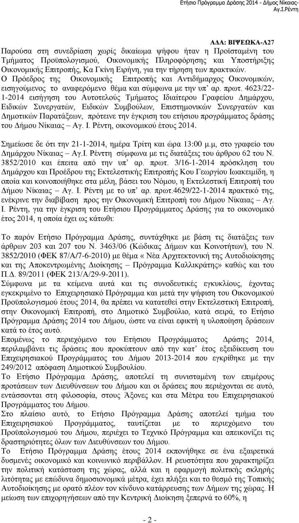 την τήρηση των πρακτικών. Ο Πρόεδρος της Οικονομικής Επιτροπής και Αντιδήμαρχος Οικονομικών, εισηγούμενος το αναφερόμενο θέμα και σύμφωνα με την υπ αρ. πρωτ.